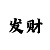 大发大小正确的倍投方法